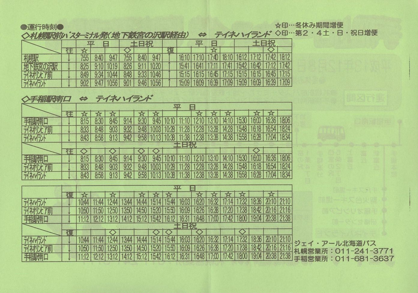 2001-12-08改正_ジェイ・アール北海道バス_手稲山ロープウェイ線チラシ裏面