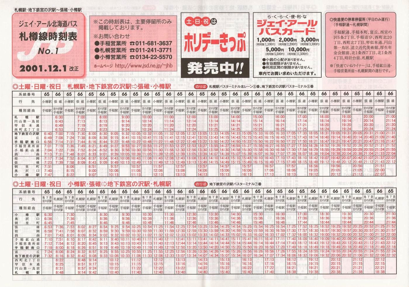 2001-12-01改正_ジェイ・アール北海道バス_札樽線時刻表１裏面
