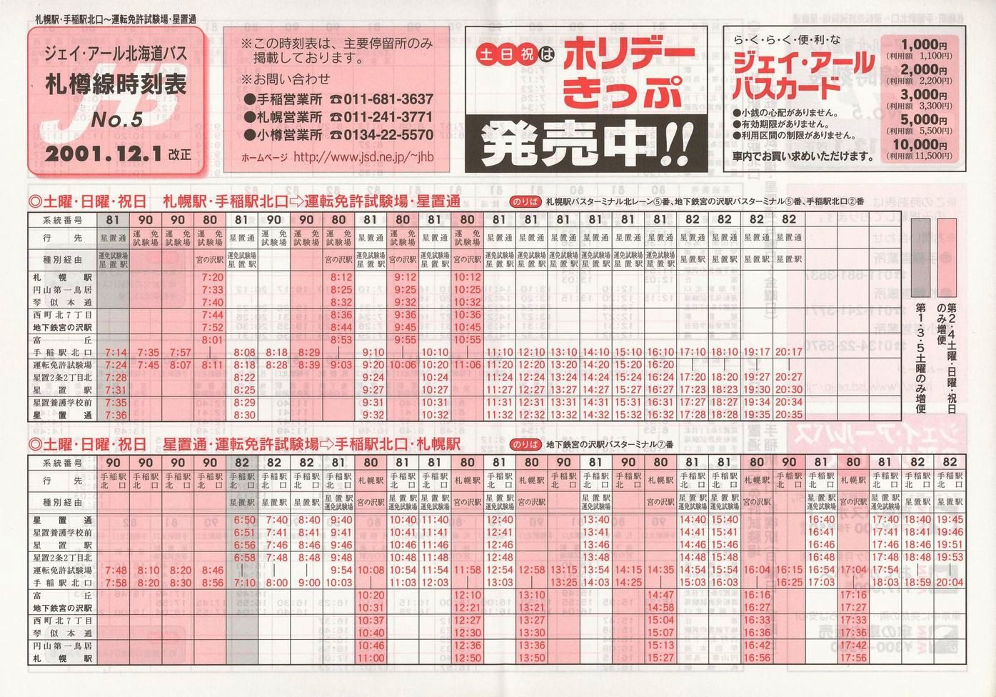 2001-12-01改正_ジェイ・アール北海道バス_札樽線時刻表５裏面