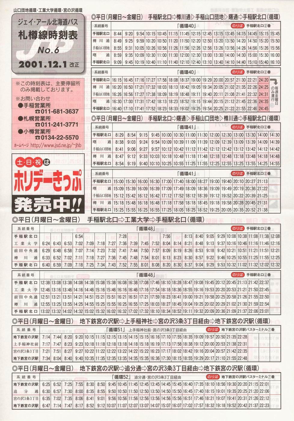 2001-12-01改正_ジェイ・アール北海道バス_札樽線時刻表６表面
