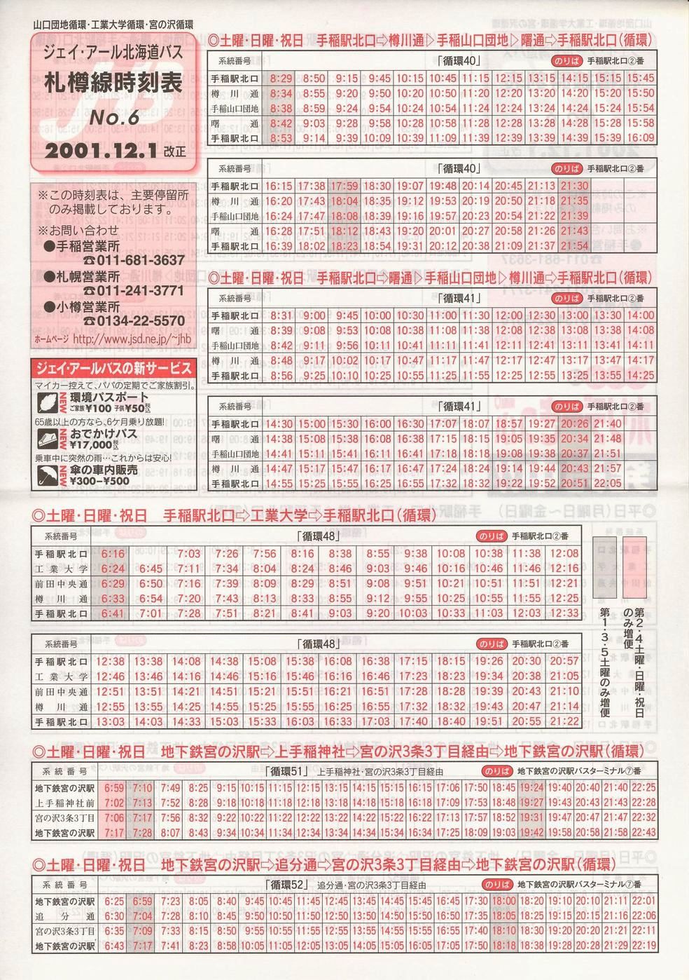 2001-12-01改正_ジェイ・アール北海道バス_札樽線時刻表６裏面