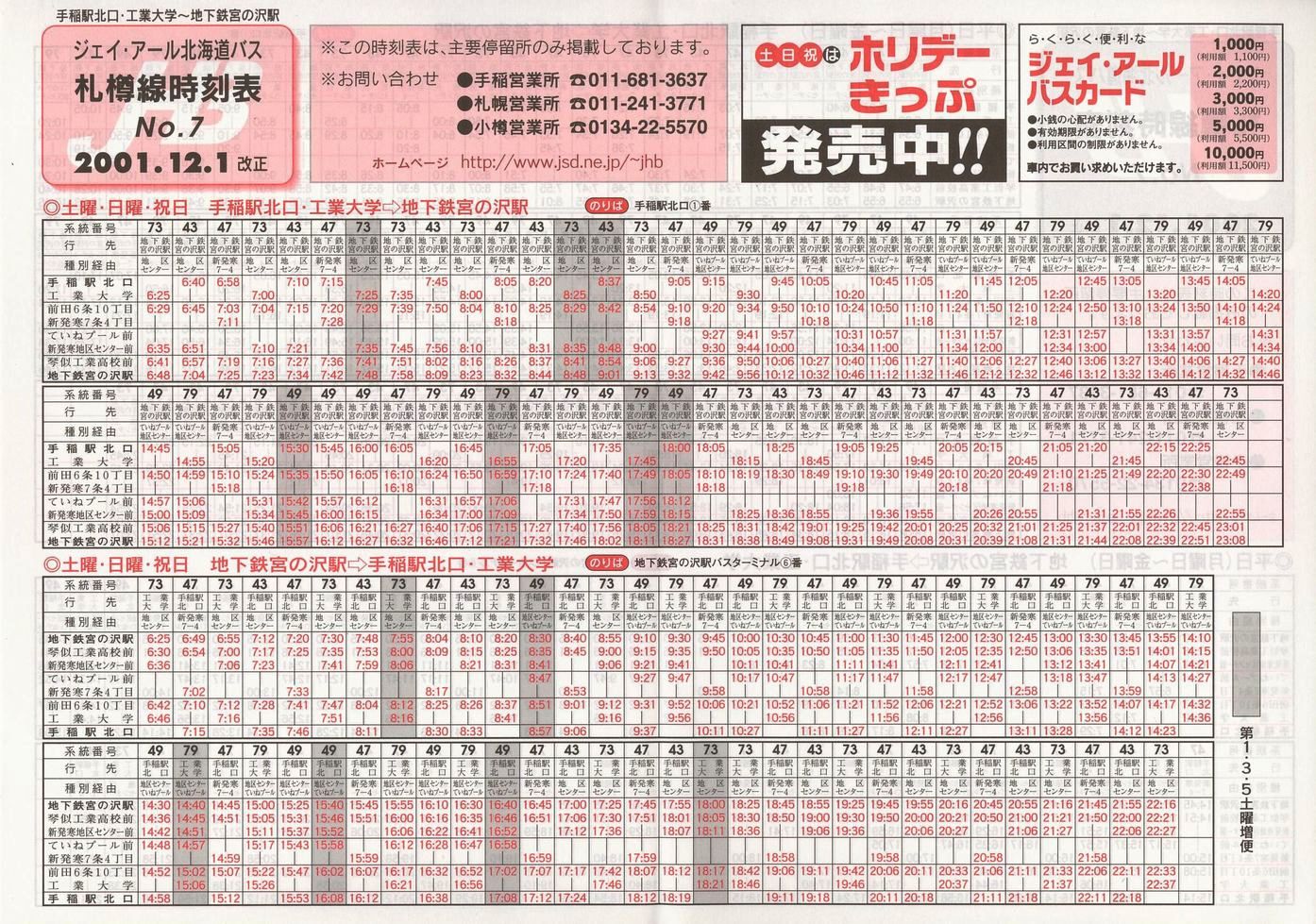 2001-12-01改正_ジェイ・アール北海道バス_札樽線時刻表７裏面