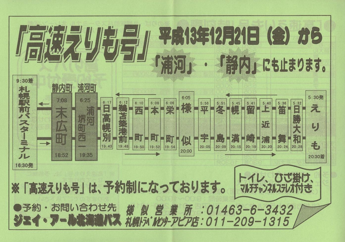 2001-12-21改正_ジェイ・アール北海道バス_高速えりも号チラシ表面