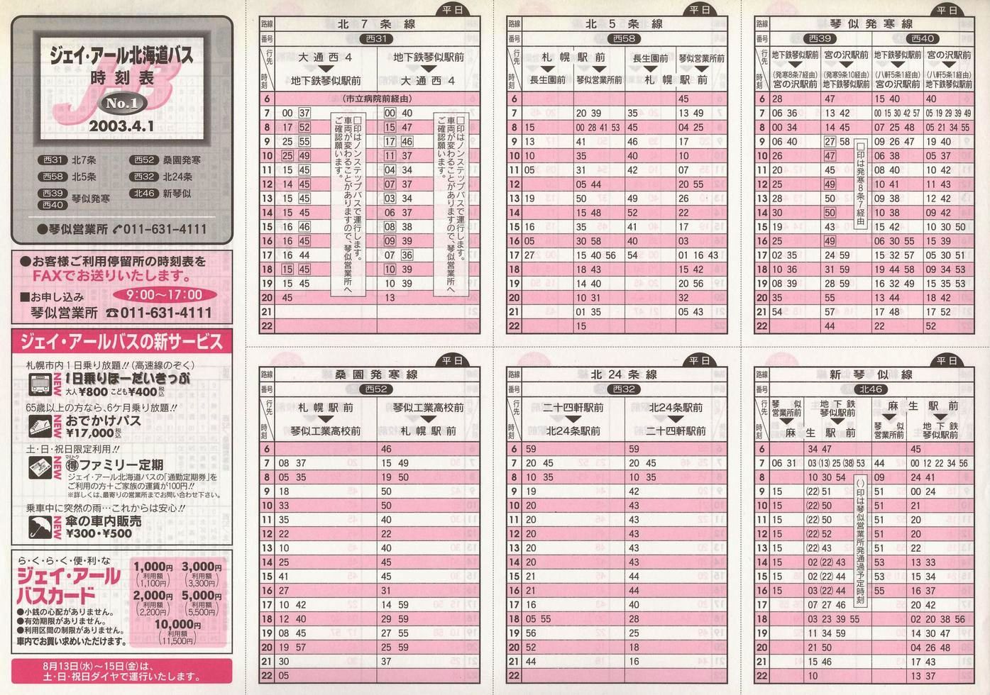 2003-04-01改正_ジェイ・アール北海道バス_琴似線時刻表１表面