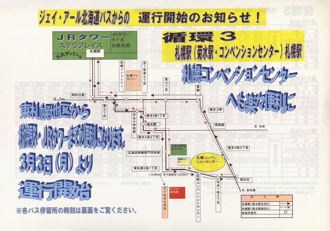 2003-03-03改正_ジェイ・アール北海道バス_[循環３]運行開始チラシ表面