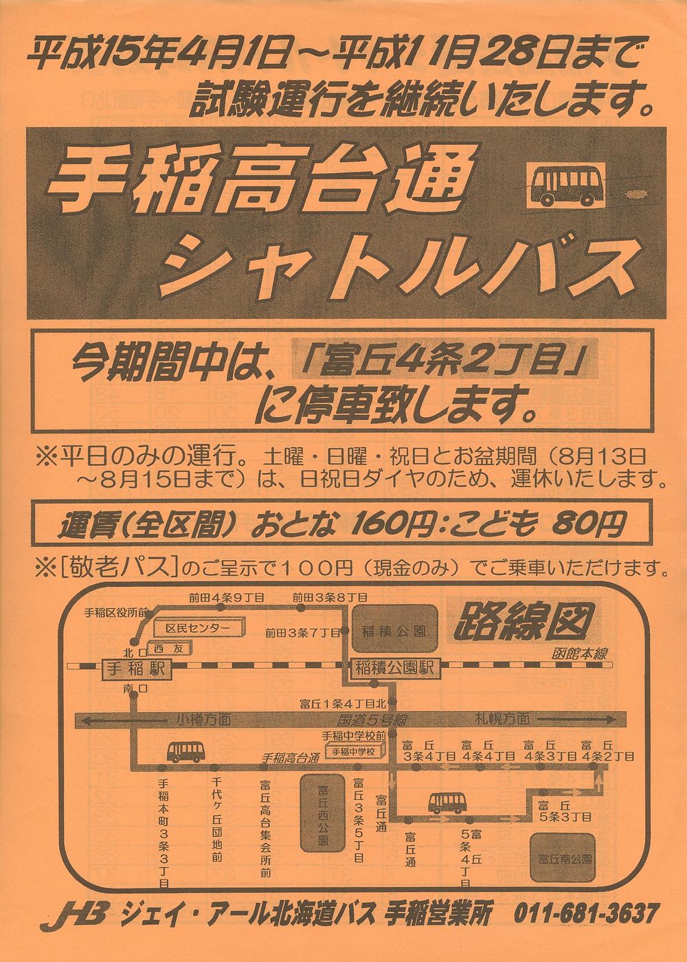 2003-04-01改正_ジェイ・アール北海道バス_手稲高台通シャトルバスチラシ表面