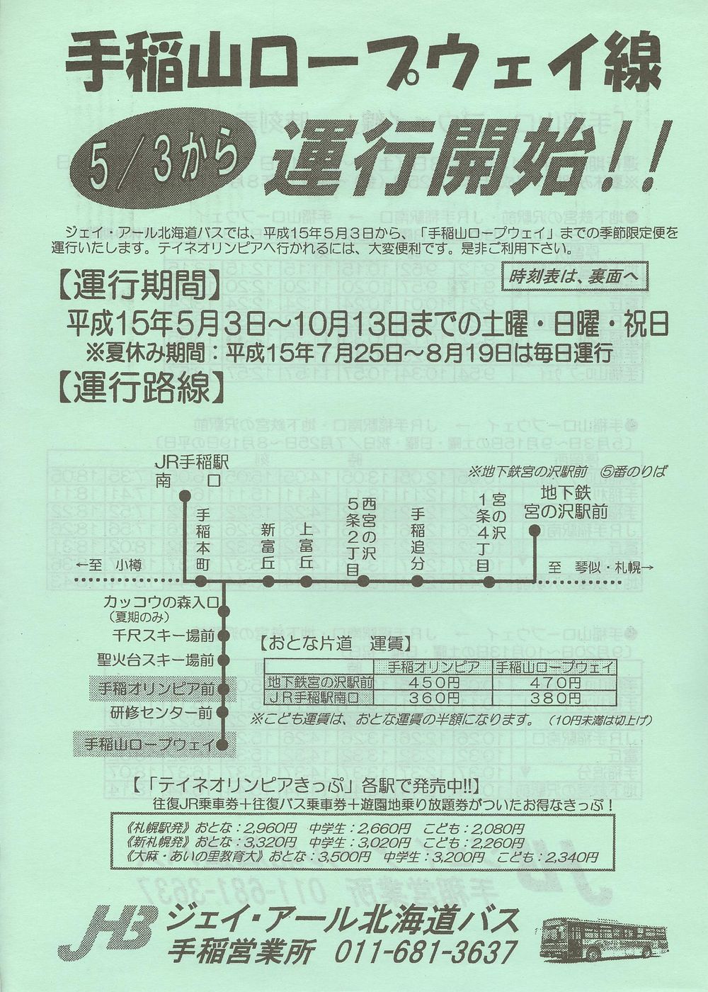 2003-05-03改正_ジェイ・アール北海道バス_手稲山ロープウェイ線チラシ表面
