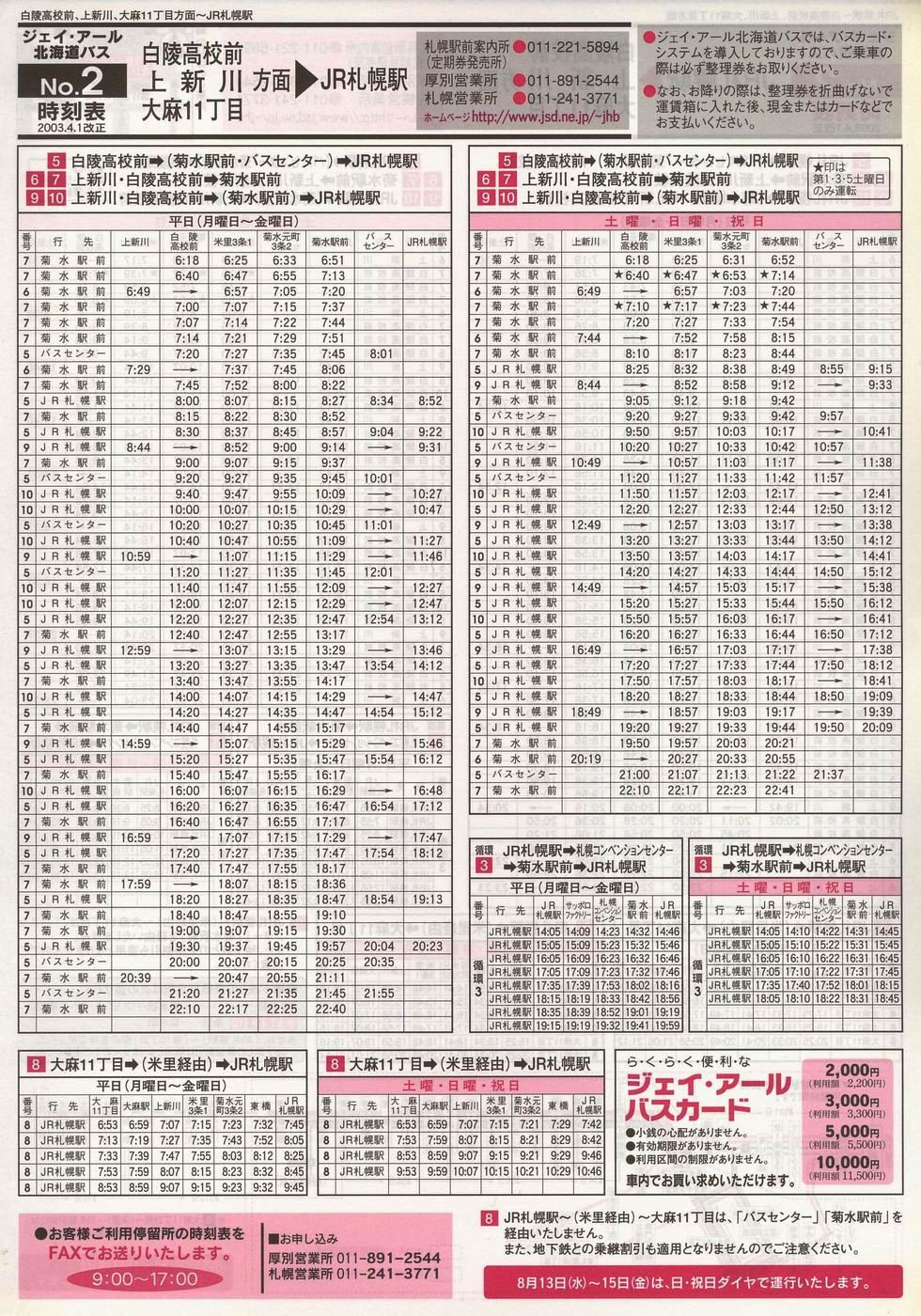 2003-04-01改正_ジェイ・アール北海道バス_空知線時刻表２表面