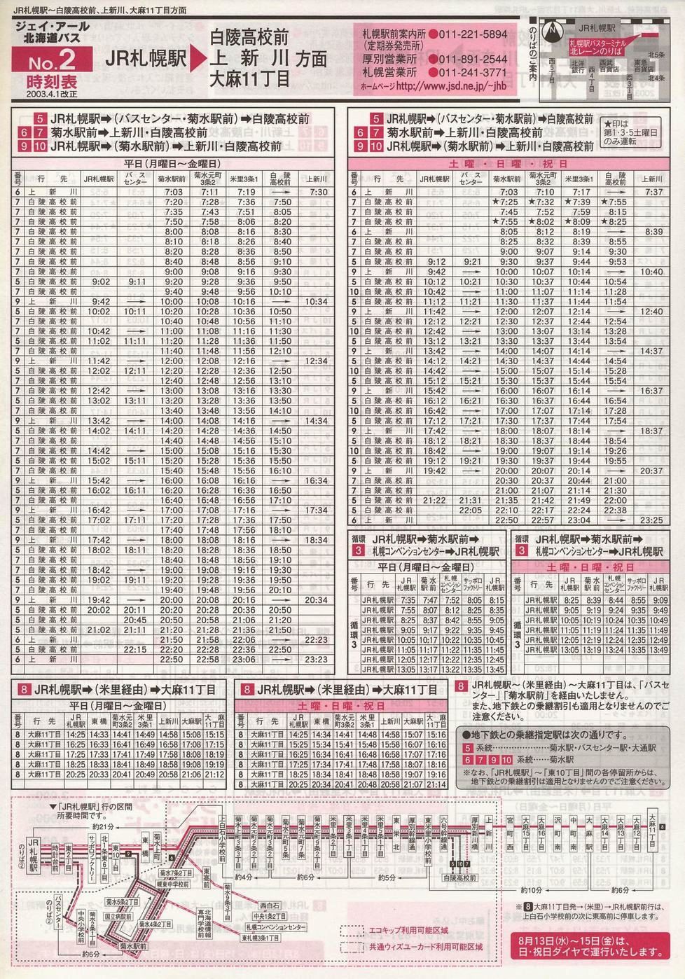2003-04-01改正_ジェイ・アール北海道バス_空知線時刻表２裏面