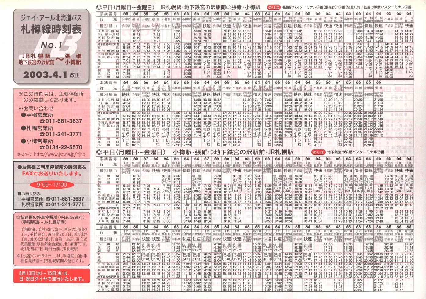 2003-04-01改正_ジェイ・アール北海道バス_札樽線時刻表１表面