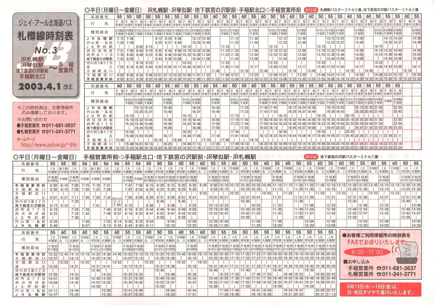 2003-04-01改正_ジェイ・アール北海道バス_札樽線時刻表３表面