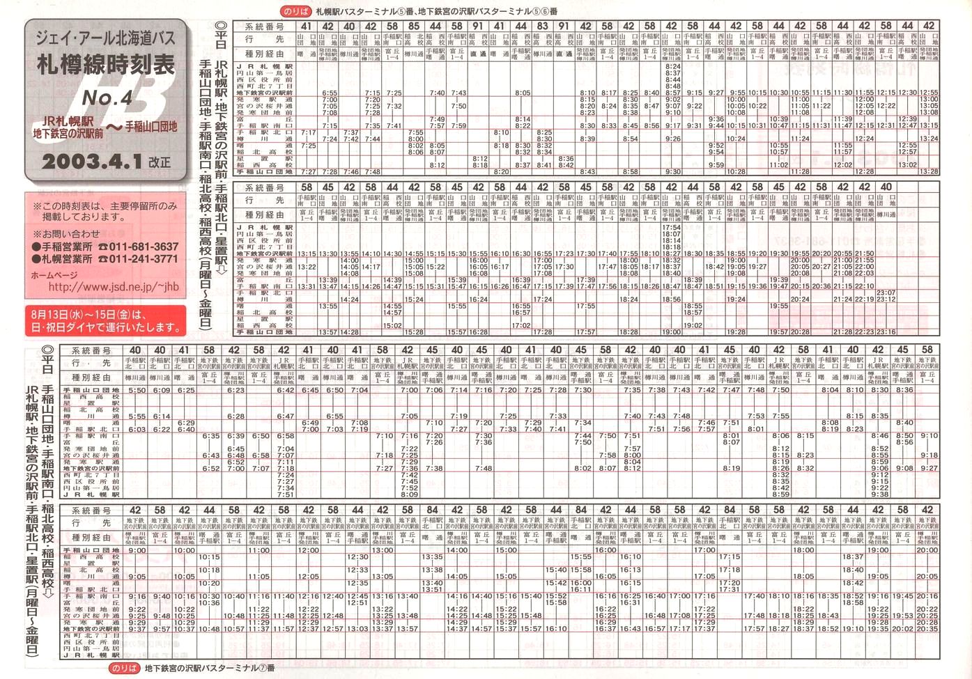 2003-04-01改正_ジェイ・アール北海道バス_札樽線時刻表４表面