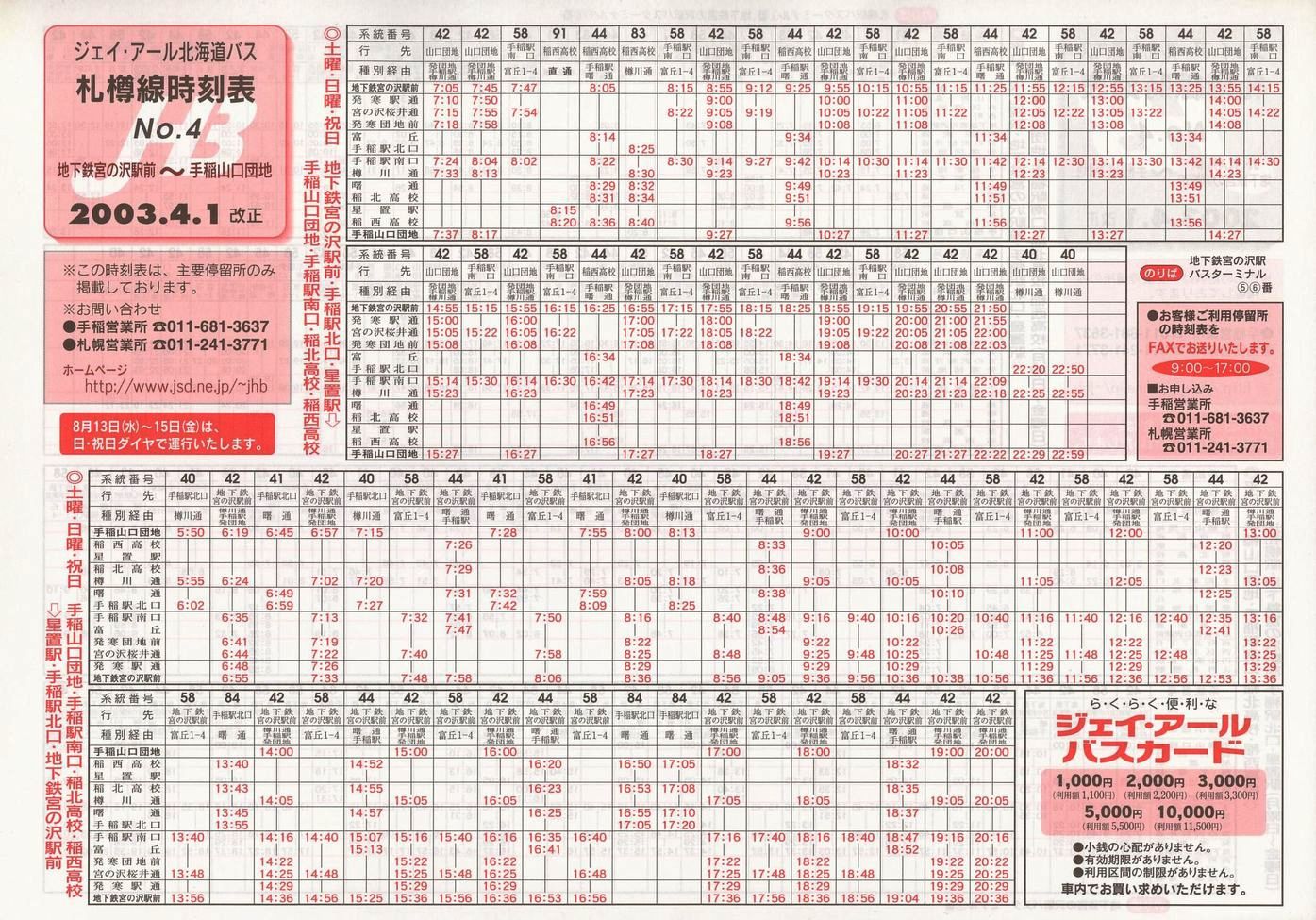 2003-04-01改正_ジェイ・アール北海道バス_札樽線時刻表４裏面