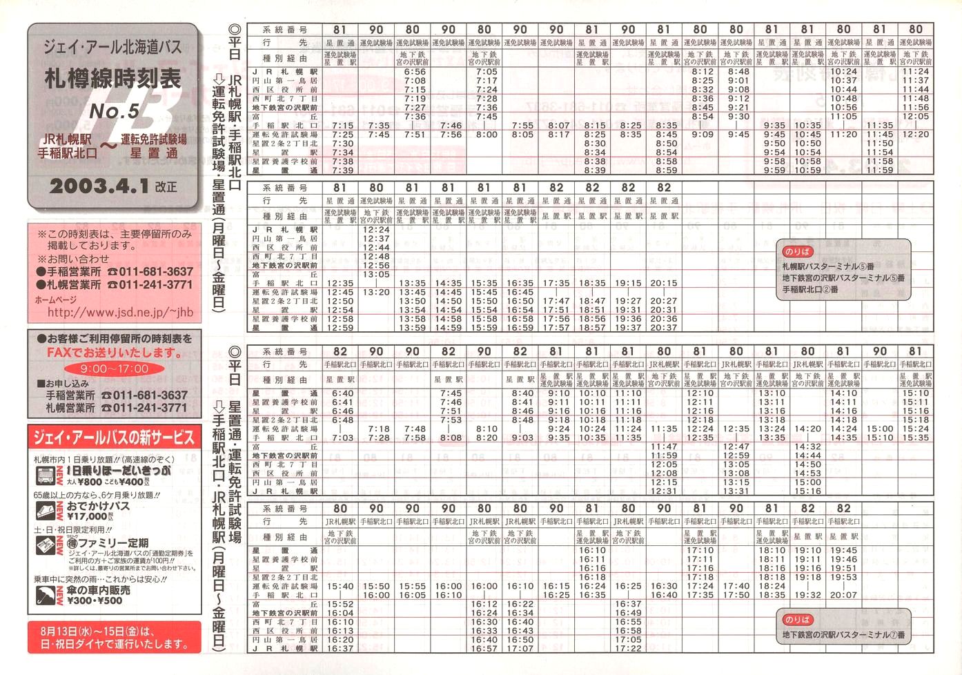 2003-04-01改正_ジェイ・アール北海道バス_札樽線時刻表５表面