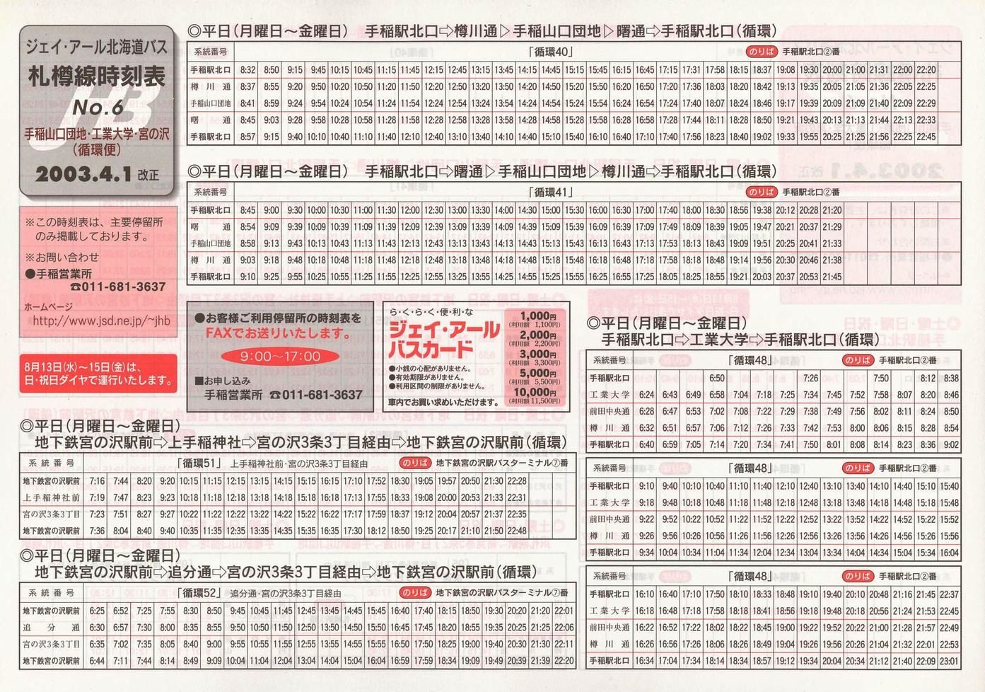 2003-04-01改正_ジェイ・アール北海道バス_札樽線時刻表６表面