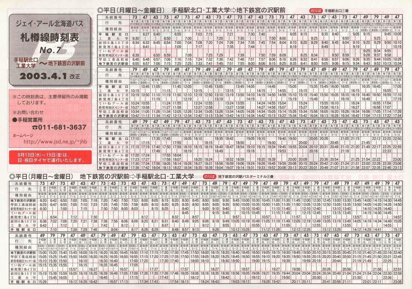2003-04-01改正_ジェイ・アール北海道バス_札樽線時刻表７表面