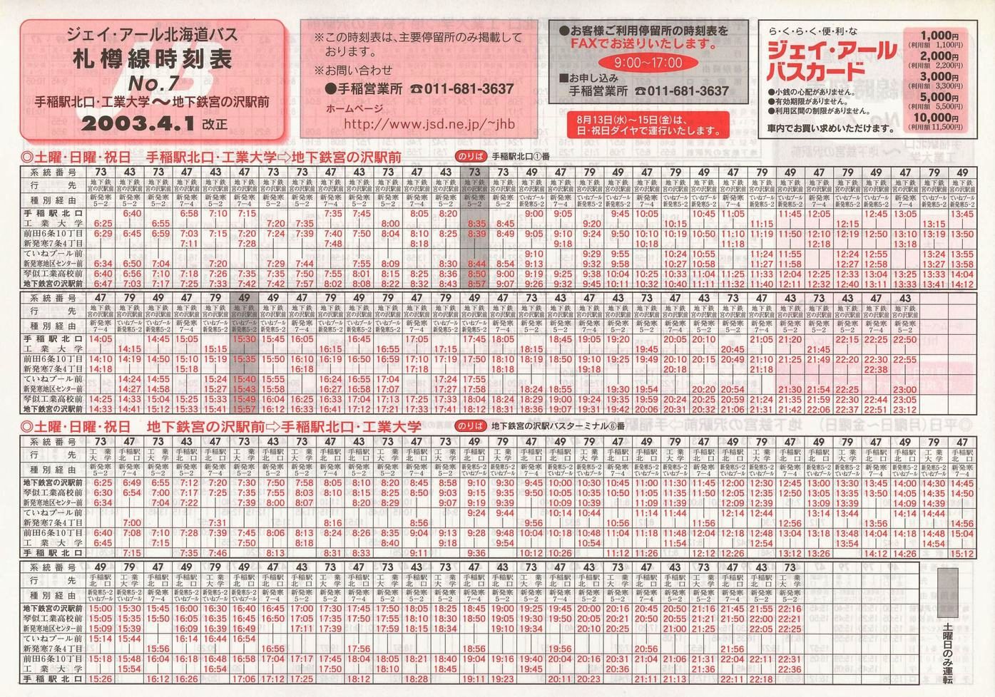 2003-04-01改正_ジェイ・アール北海道バス_札樽線時刻表７裏面