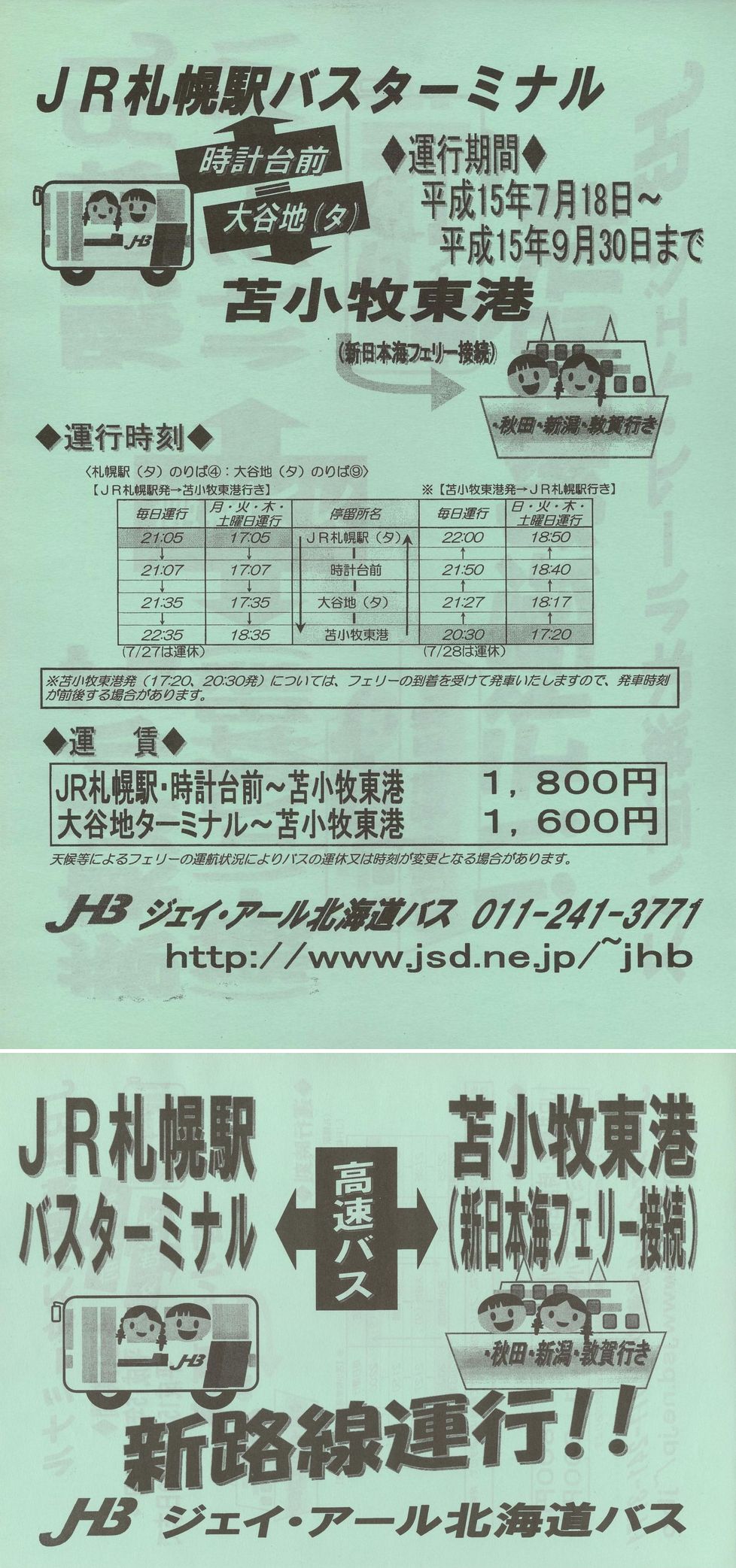 2003-07-18改正_ジェイ・アール北海道バス_苫小牧東港線チラシ