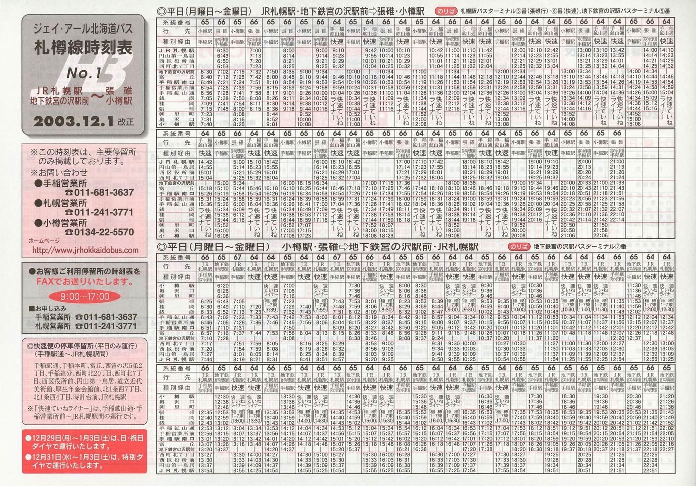 2003-12-01改正_ジェイ・アール北海道バス_札樽線時刻表１表面