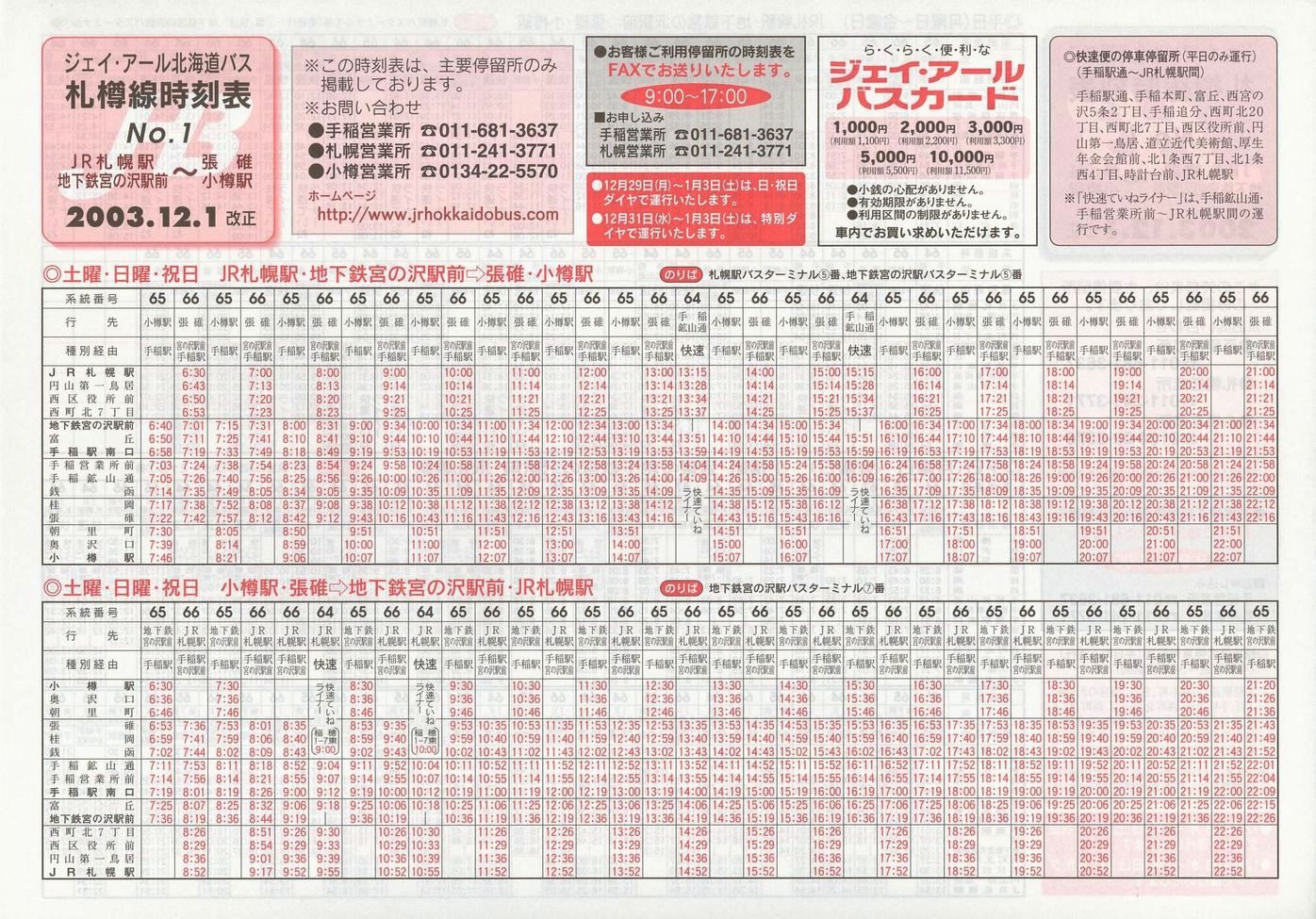 2003-12-01改正_ジェイ・アール北海道バス_札樽線時刻表１裏面