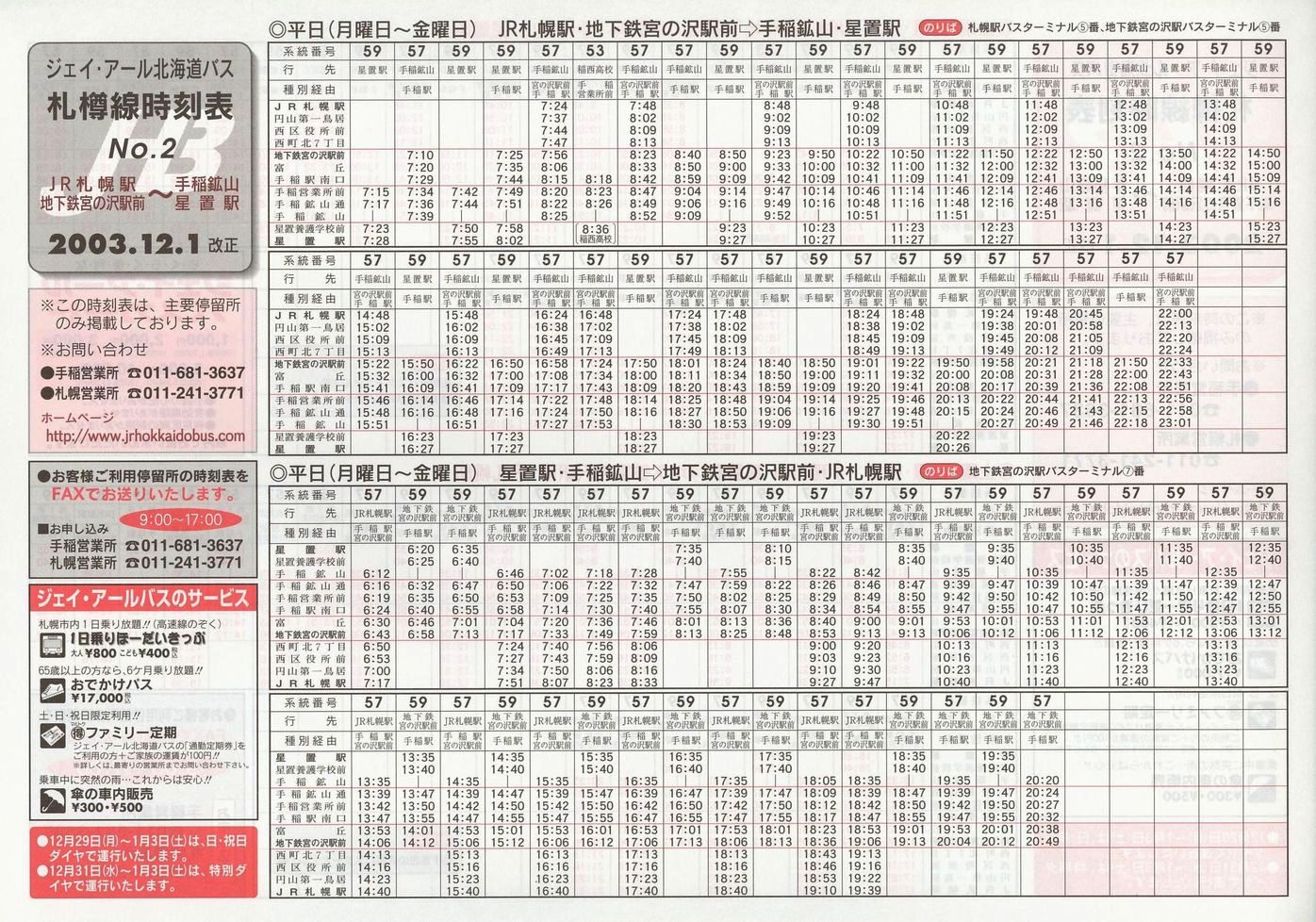 2003-12-01改正_ジェイ・アール北海道バス_札樽線時刻表２表面
