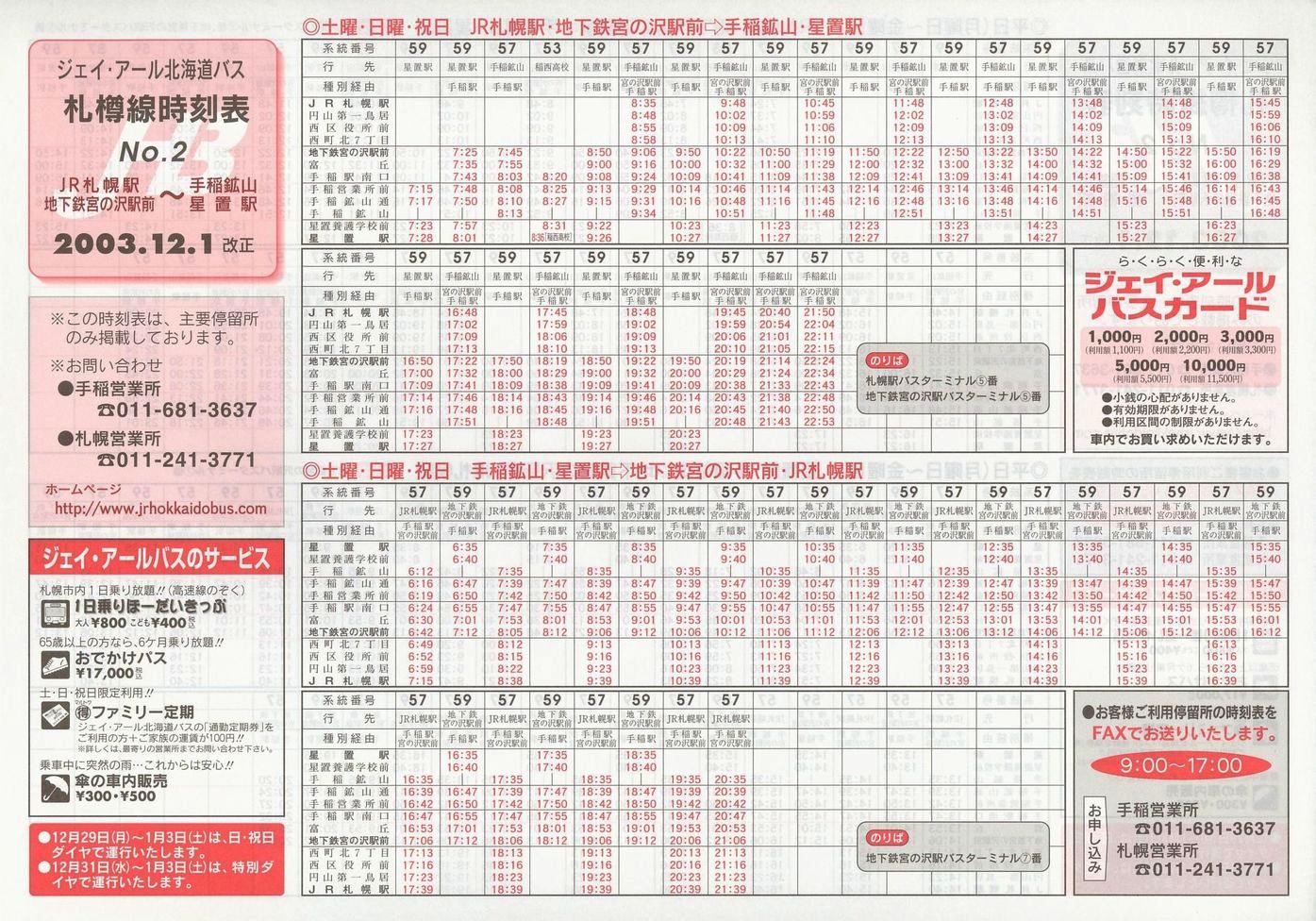 2003-12-01改正_ジェイ・アール北海道バス_札樽線時刻表２裏面