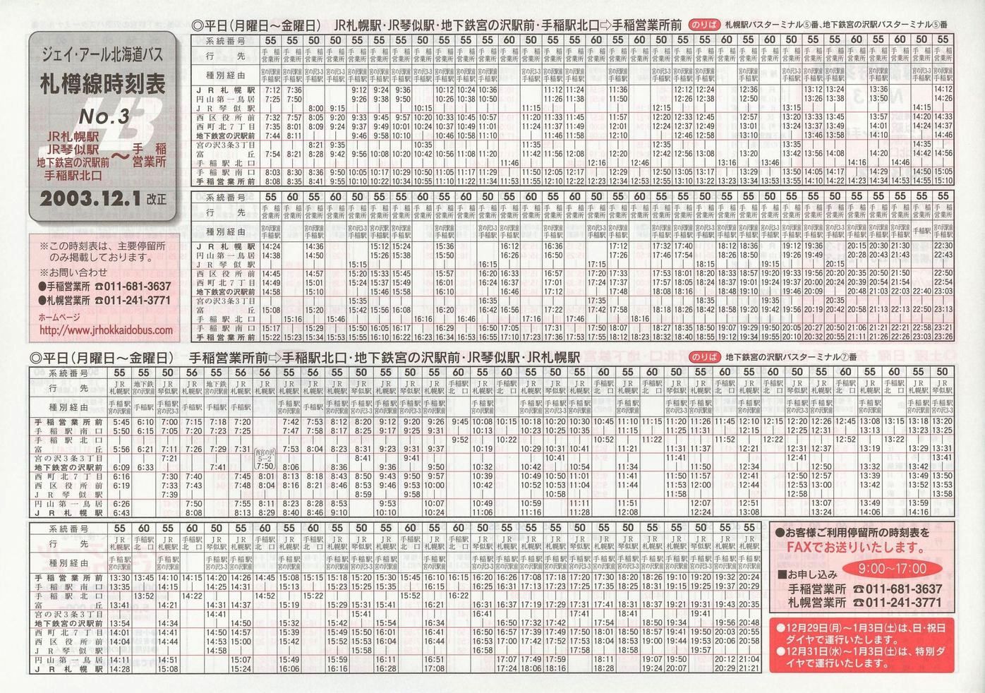 2003-12-01改正_ジェイ・アール北海道バス_札樽線時刻表３表面
