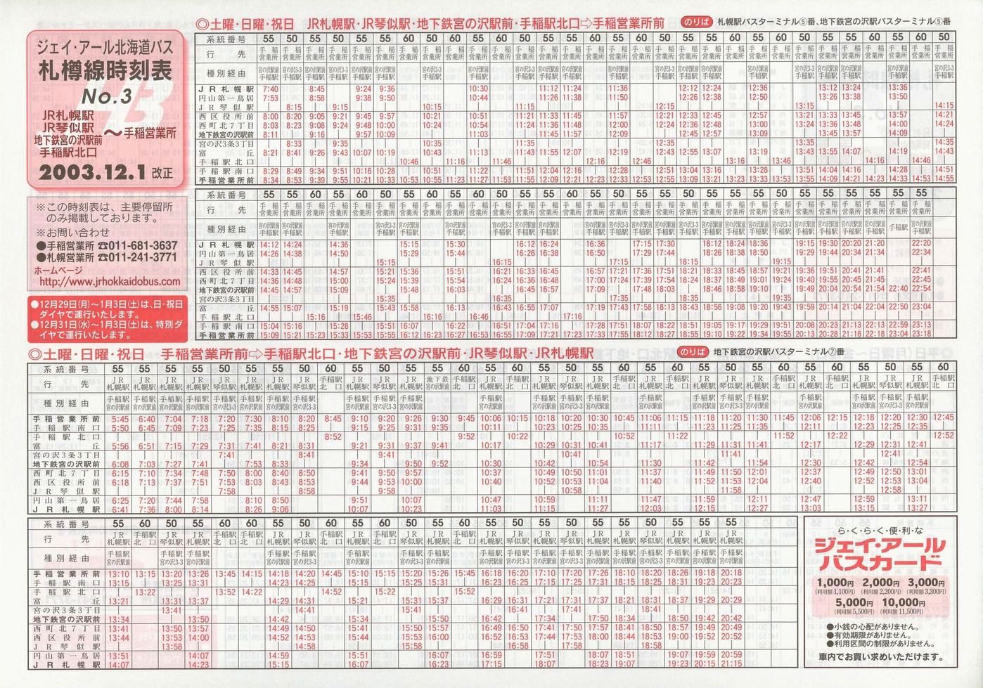2003-12-01改正_ジェイ・アール北海道バス_札樽線時刻表３裏面