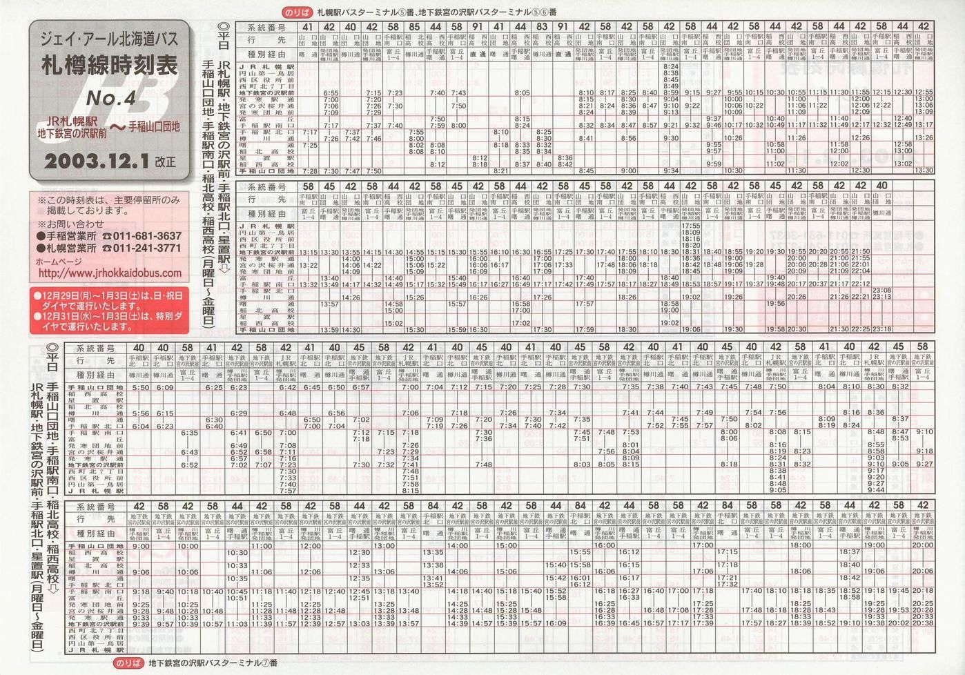 2003-12-01改正_ジェイ・アール北海道バス_札樽線時刻表４表面
