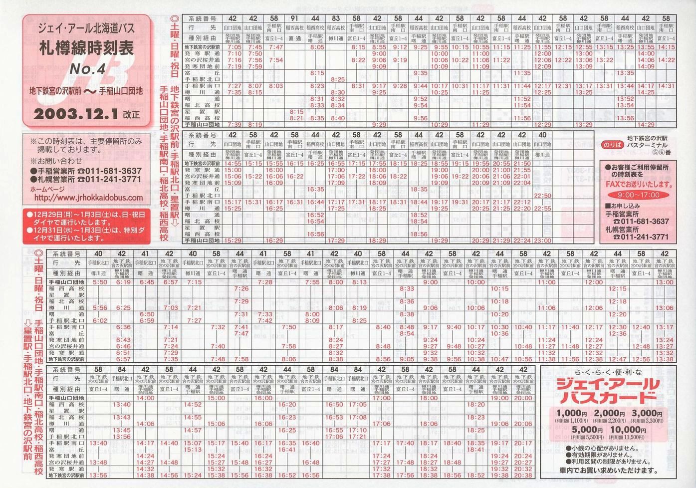 2003-12-01改正_ジェイ・アール北海道バス_札樽線時刻表４裏面