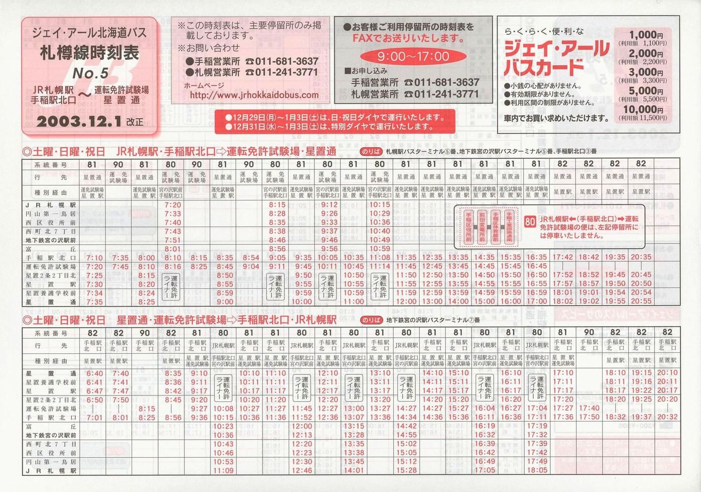 2003-12-01改正_ジェイ・アール北海道バス_札樽線時刻表５裏面