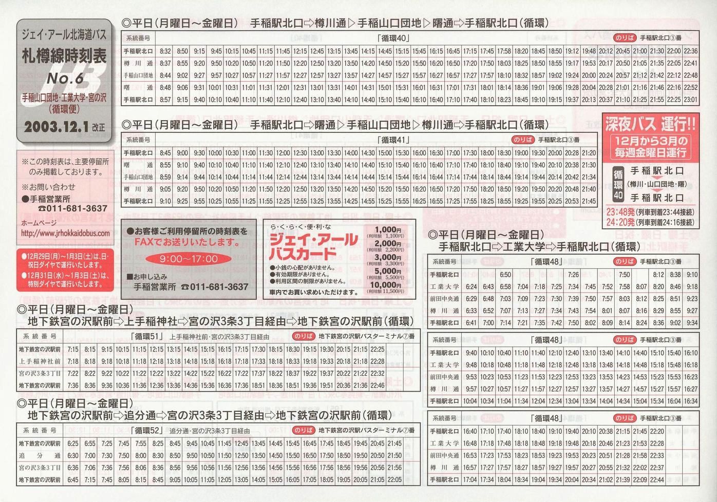 2003-12-01改正_ジェイ・アール北海道バス_札樽線時刻表６表面