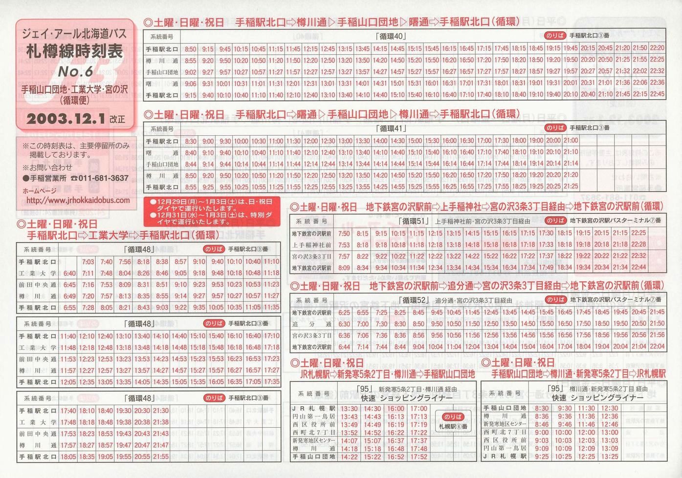 2003-12-01改正_ジェイ・アール北海道バス_札樽線時刻表６裏面
