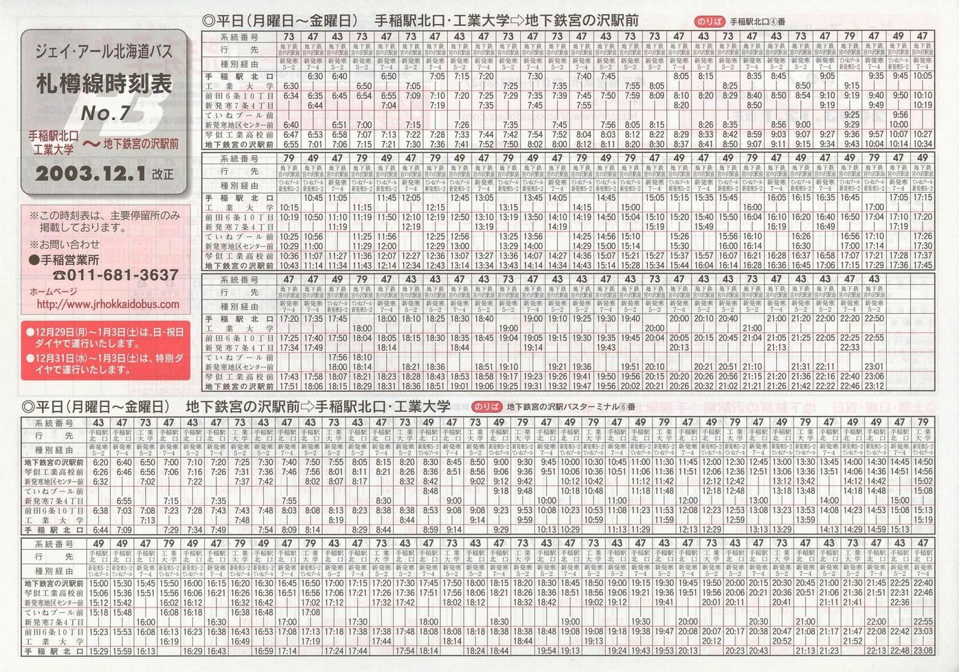 2003-12-01改正_ジェイ・アール北海道バス_札樽線時刻表７表面