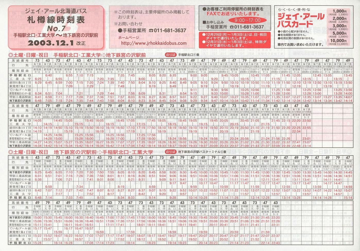 2003-12-01改正_ジェイ・アール北海道バス_札樽線時刻表７裏面