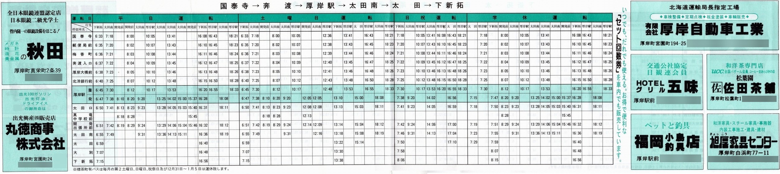 1994-03-01改正_ＪＲ北海道バス_厚岸線時刻表裏面