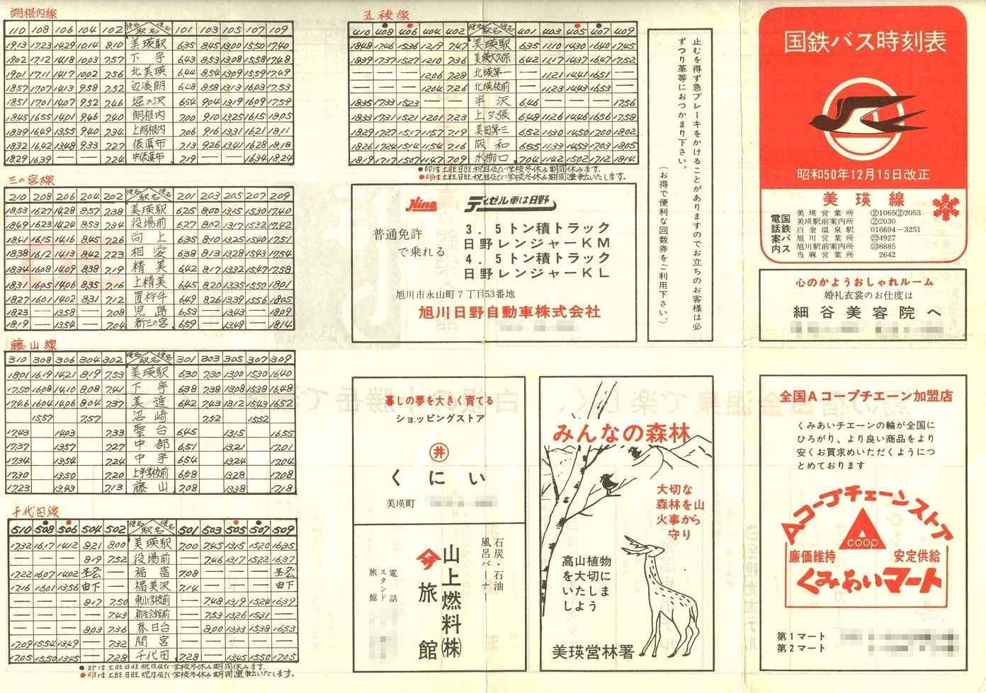 1975-12-15改正_国鉄バス_美瑛線時刻表表面