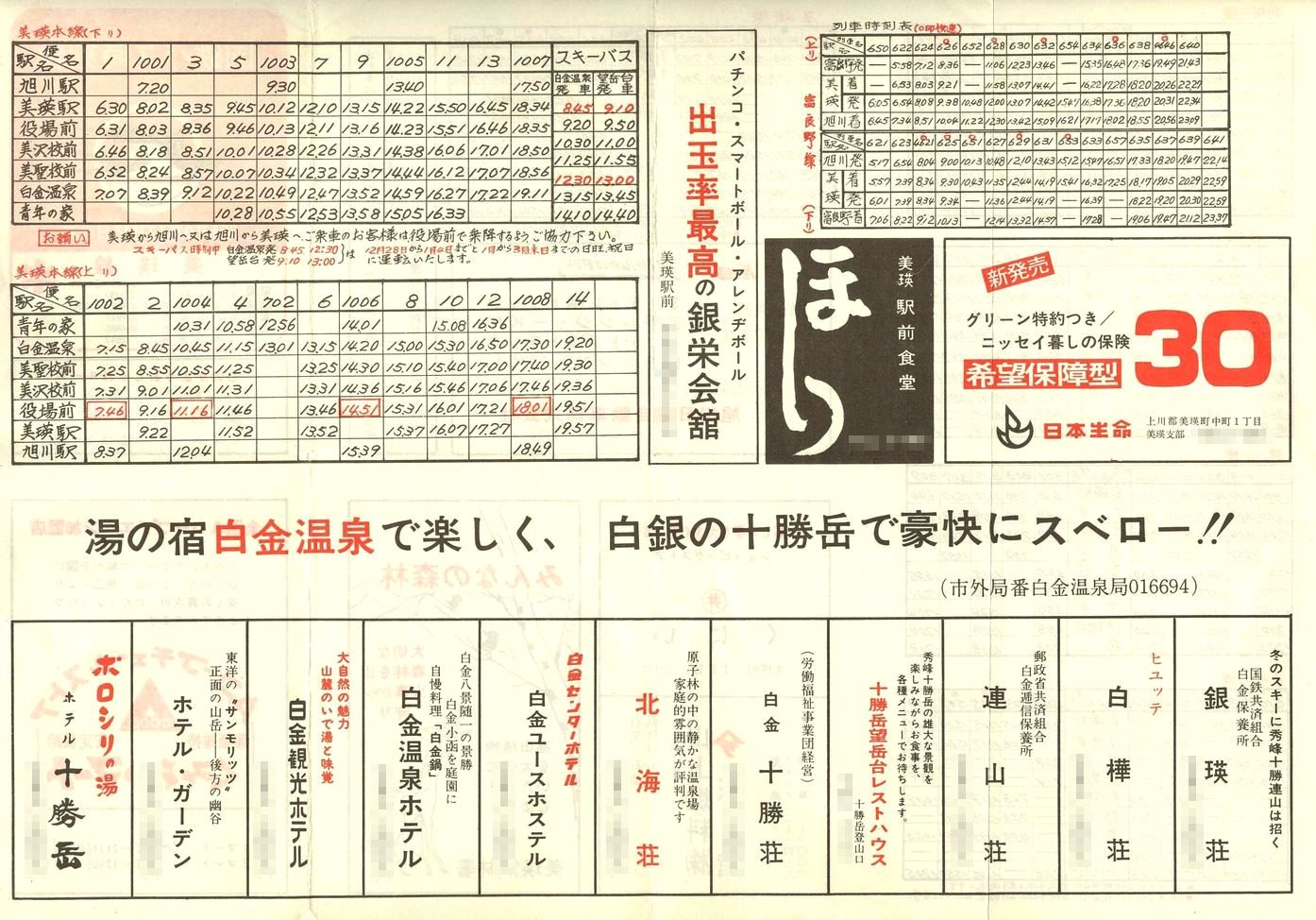 1975-12-15改正_国鉄バス_美瑛線時刻表裏面