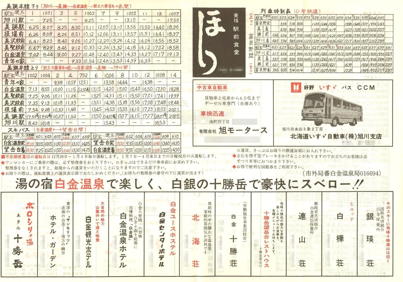 1978-11-01改正_国鉄バス_美瑛線時刻表裏面