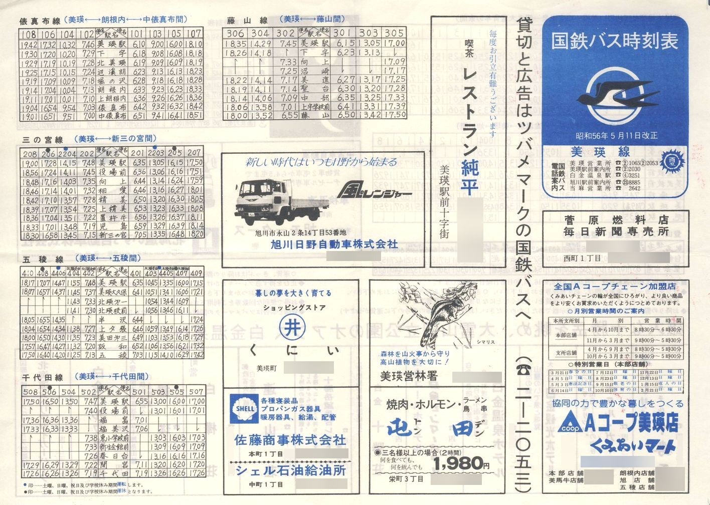 1981-05-11改正_国鉄バス_美瑛線時刻表表面
