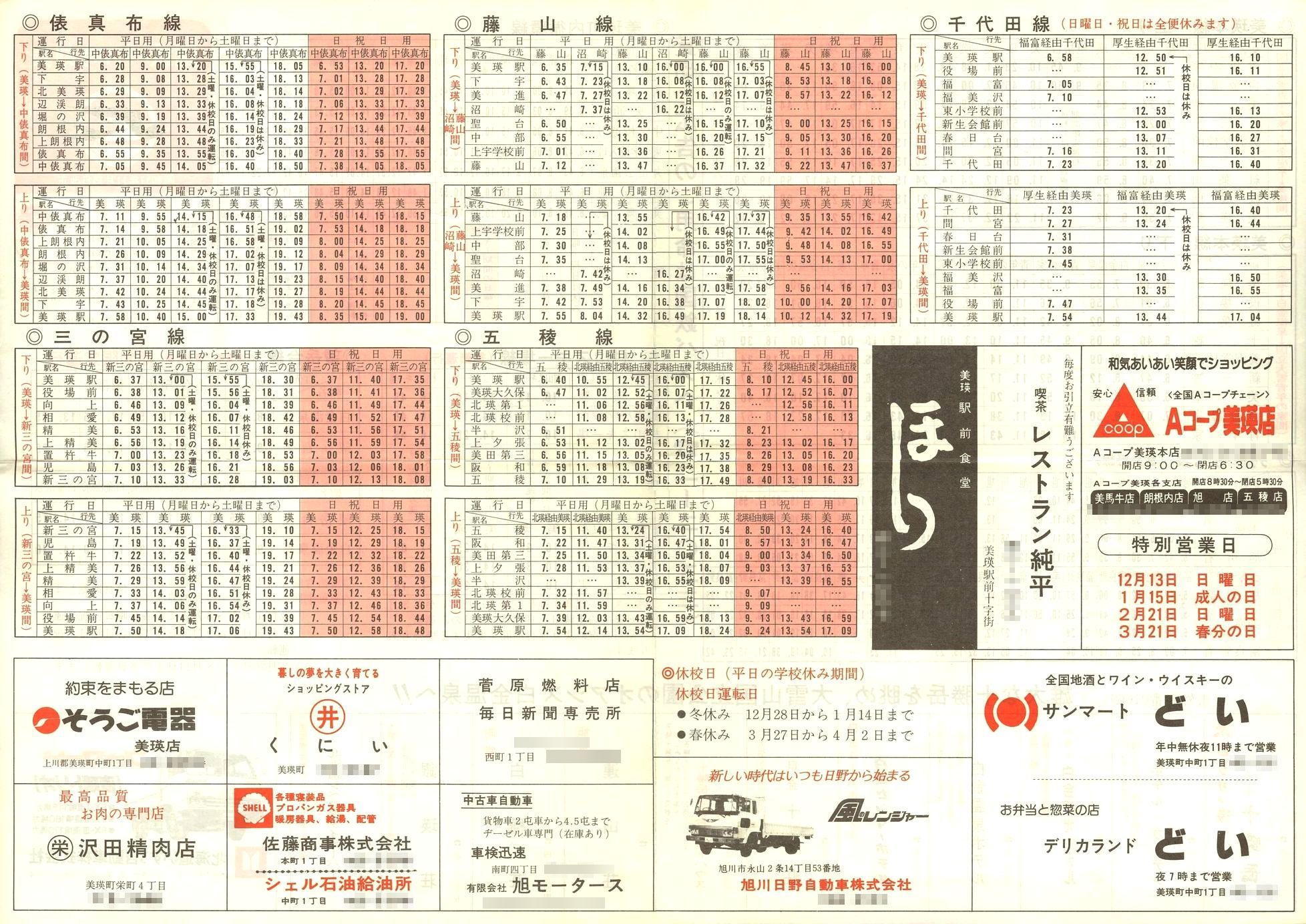 1982-11-15改正_国鉄バス_美瑛線時刻表裏面