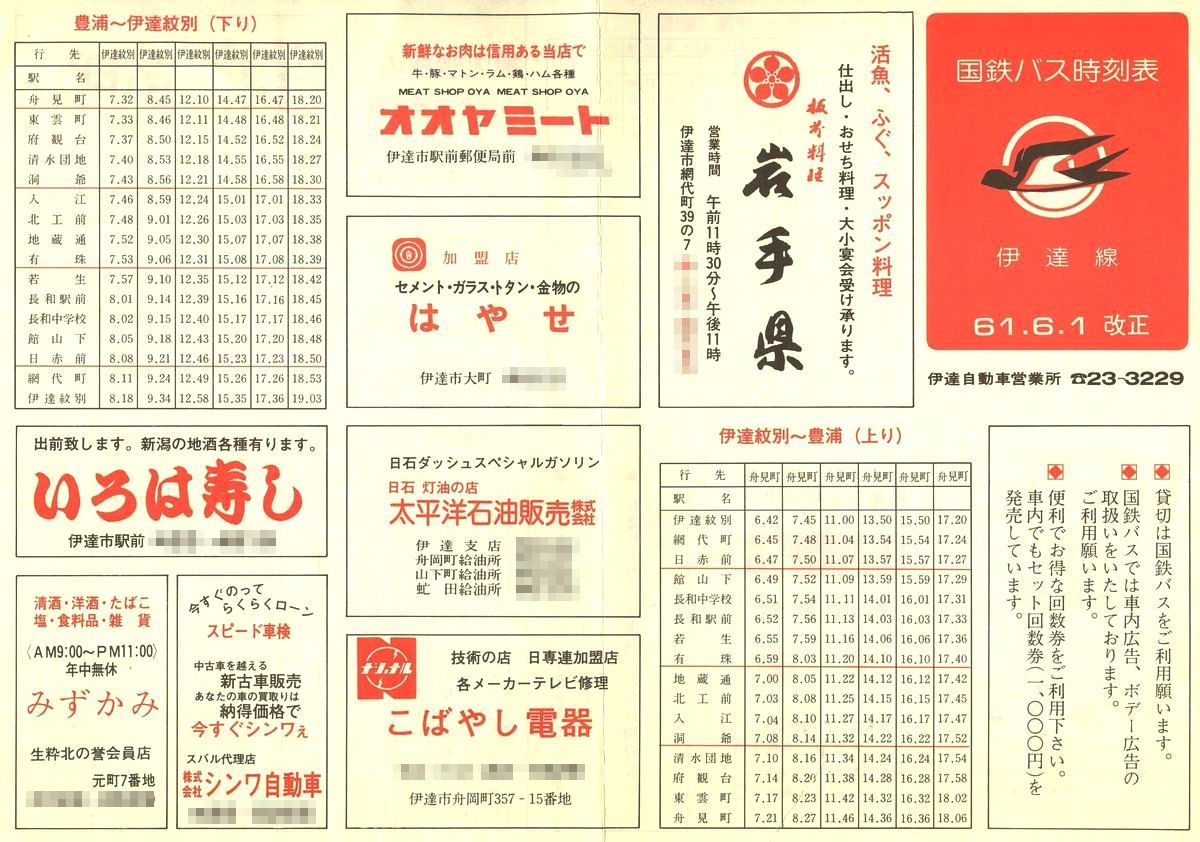 1986-06-01改正_国鉄バス_伊達線時刻表表面