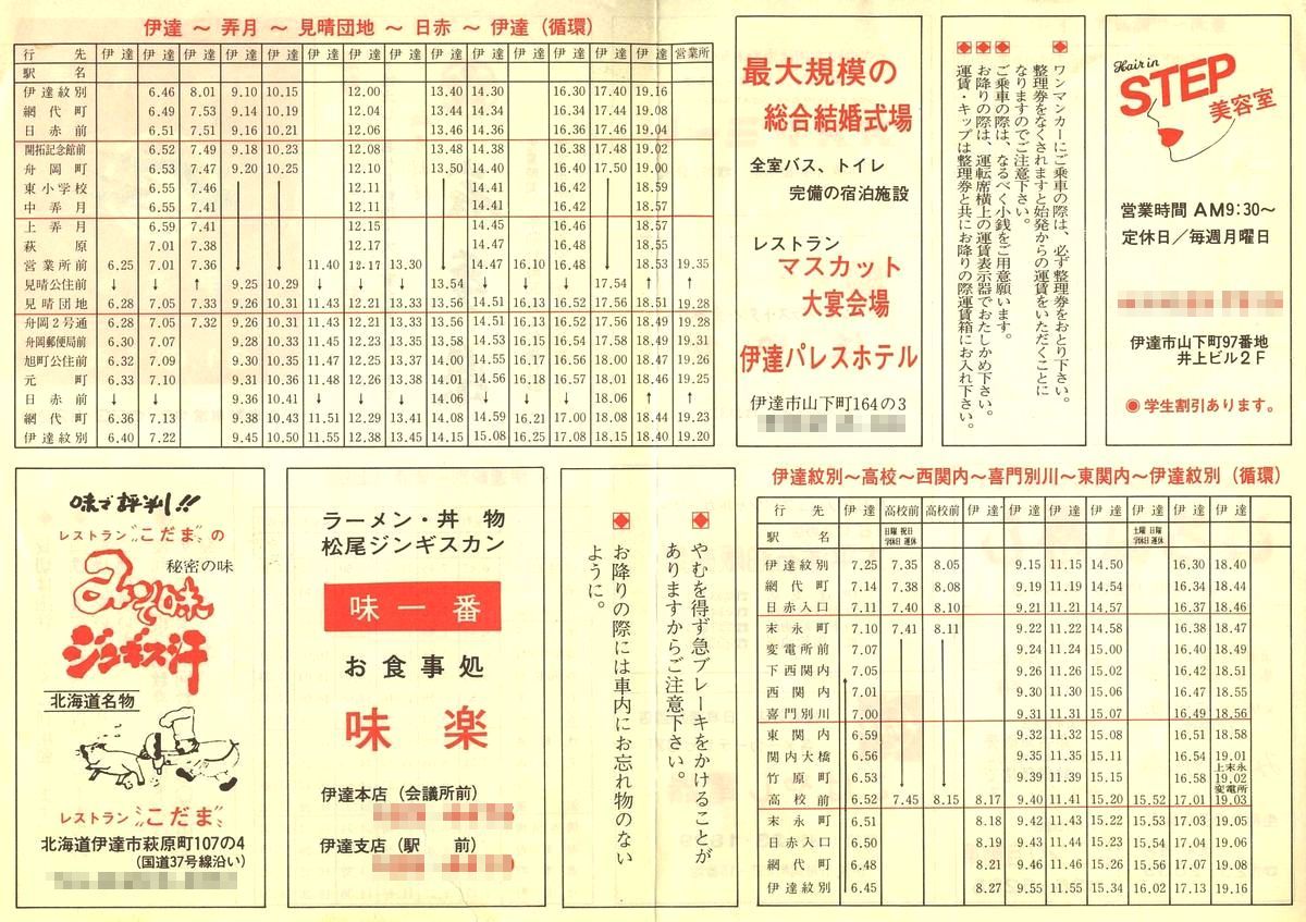 1986-06-01改正_国鉄バス_伊達線時刻表裏面