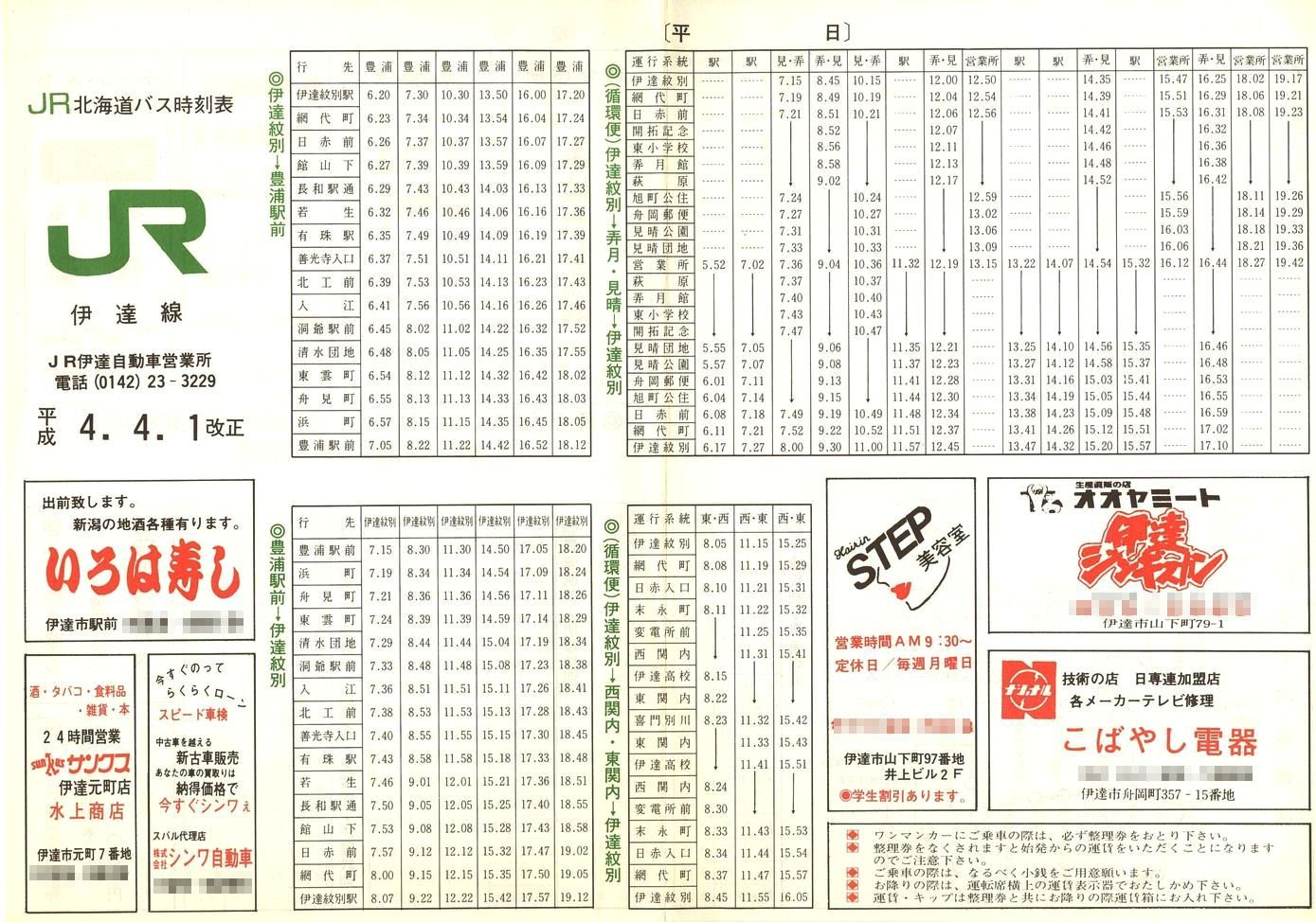 1992-04-01改正_ＪＲ北海道バス_伊達線時刻表表面