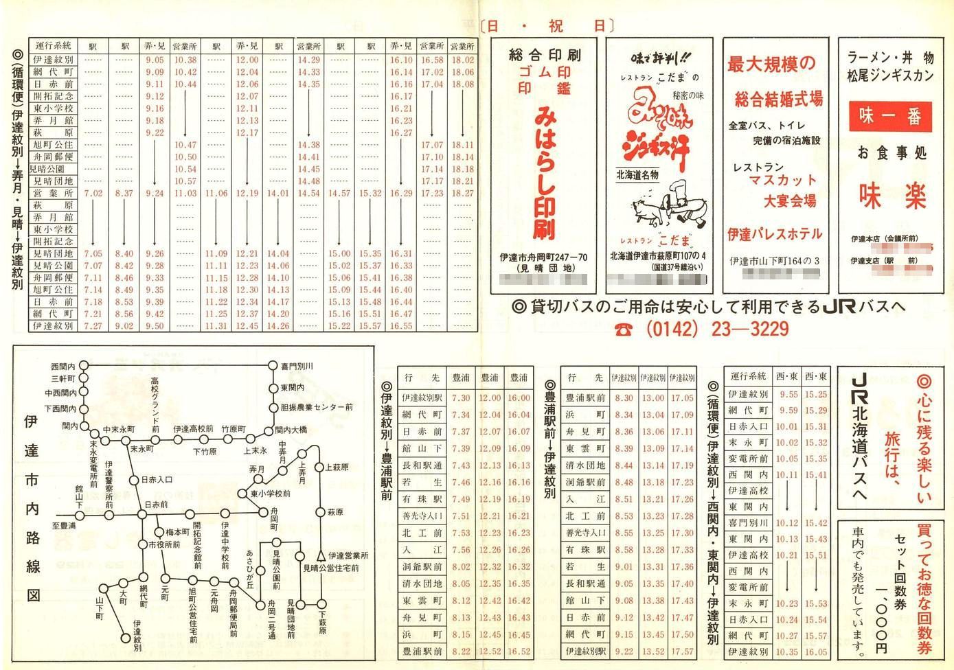1992-04-01改正_ＪＲ北海道バス_伊達線時刻表裏面