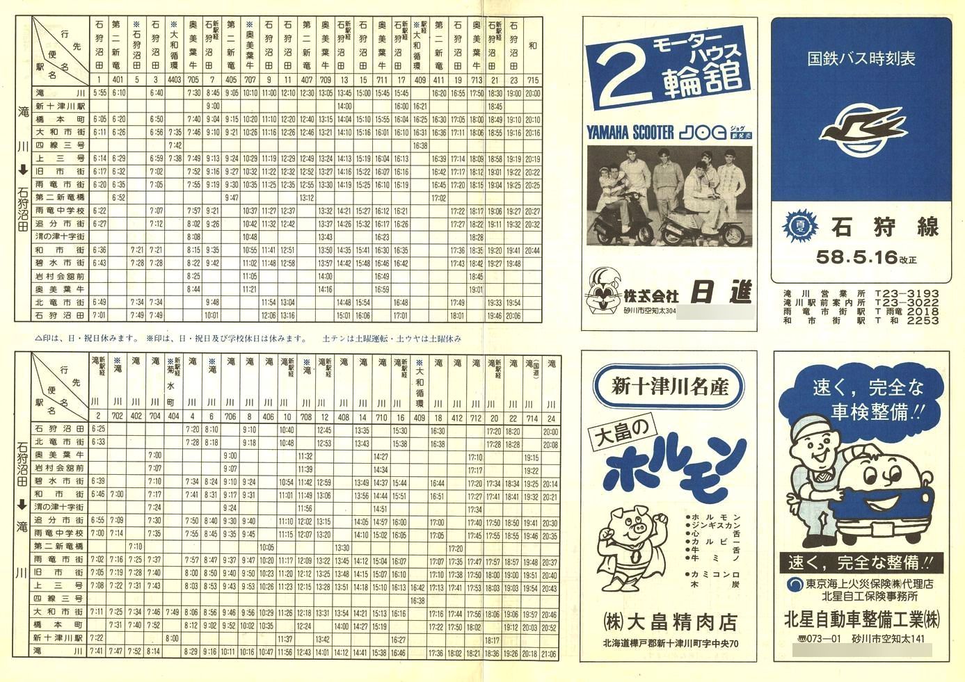 1983-05-16改正_国鉄バス_石狩線時刻表表面