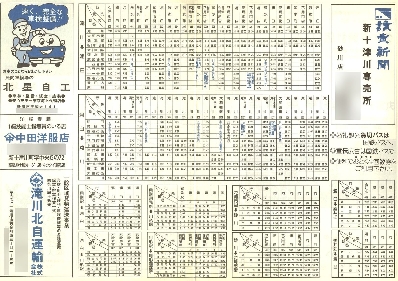 1984-05-21改正_国鉄バス_石狩線時刻表裏面