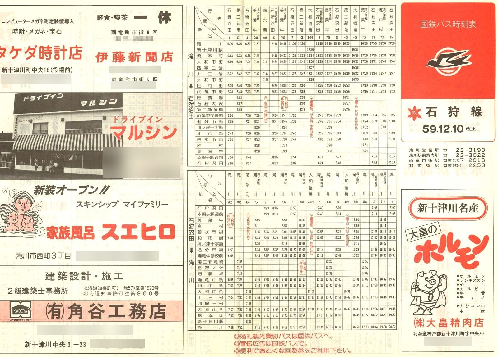 1984-12-10改正_国鉄バス_石狩線時刻表表面