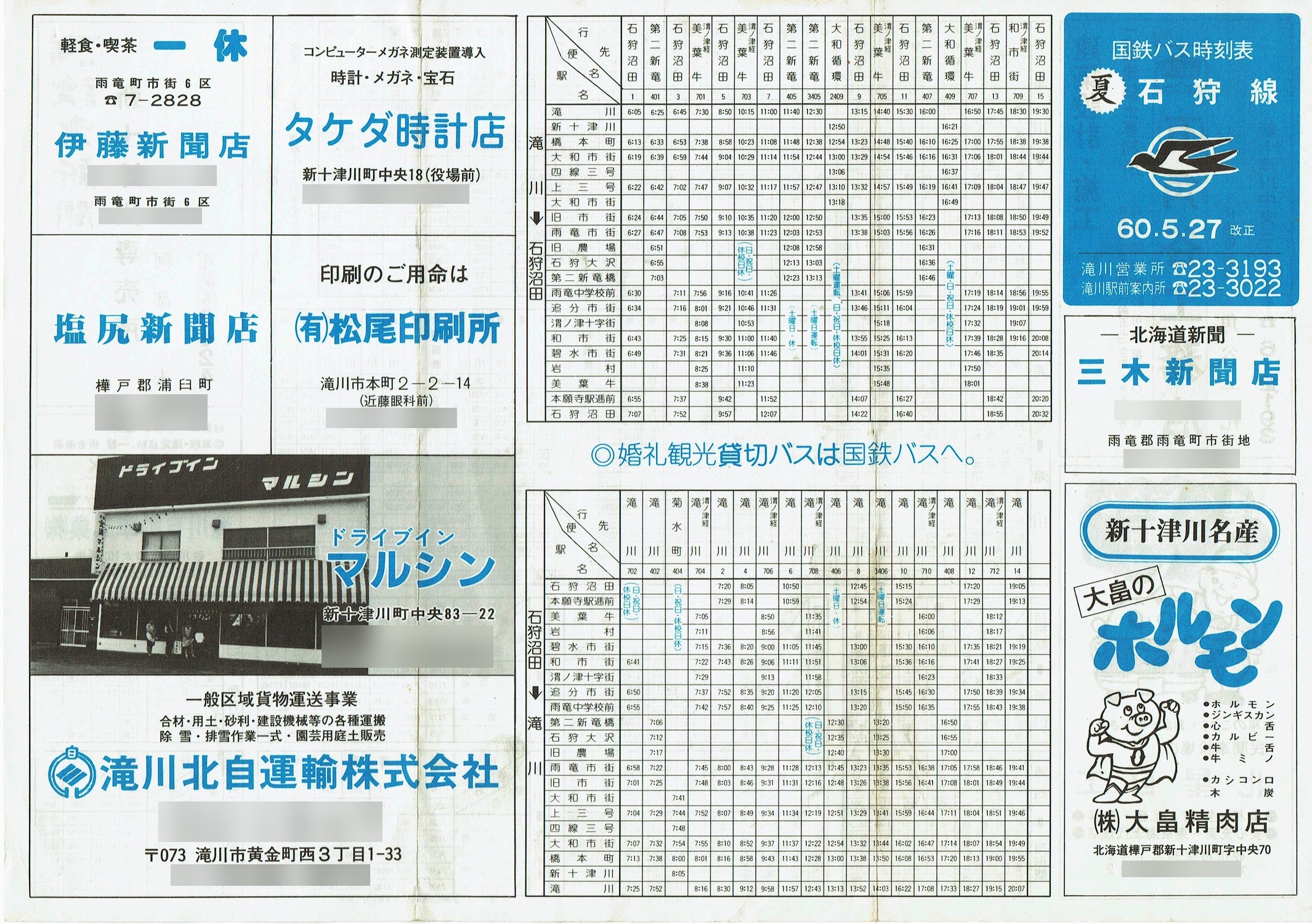 1985-05-27改正_国鉄バス_石狩線時刻表表面