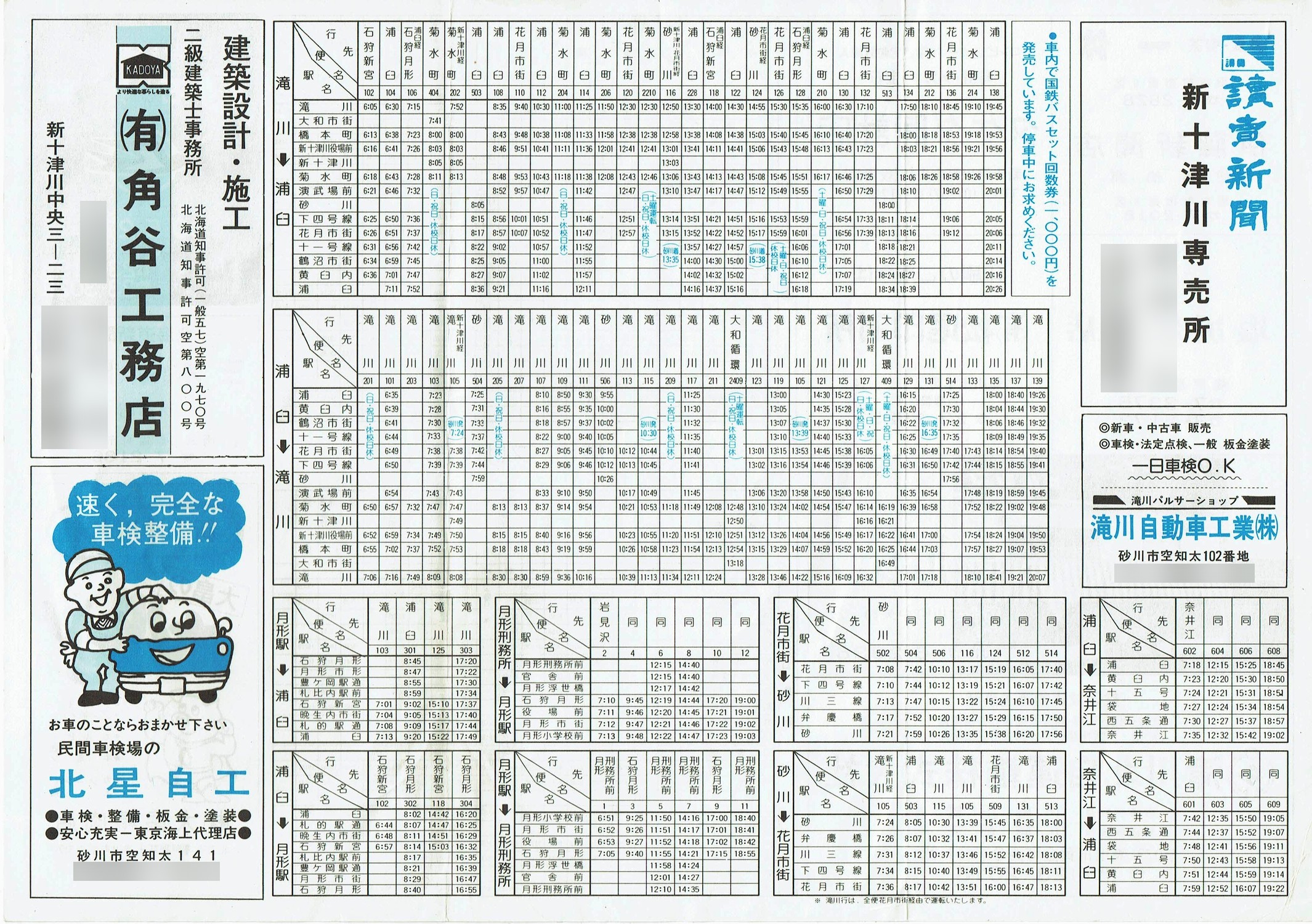 1985-05-27改正_国鉄バス_石狩線時刻表裏面
